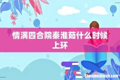 情满四合院秦淮茹什么时候上环