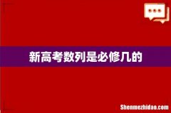 新高考数列是必修几的