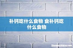 补钙吃什么食物 食补钙吃什么食物