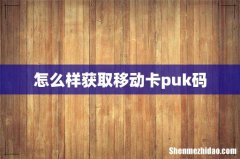 怎么样获取移动卡puk码