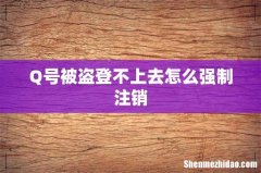 Q号被盗登不上去怎么强制注销