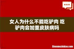 女人为什么不能吃驴肉 吃驴肉会加重皮肤病吗