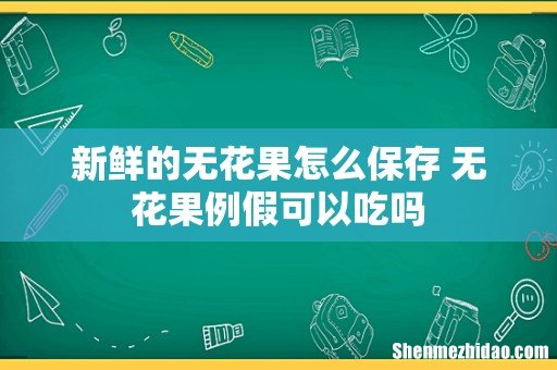 新鲜的无花果怎么保存 无花果例假可以吃吗