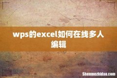 wps的excel如何在线多人编辑