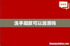 洗手凝胶可以润滑吗