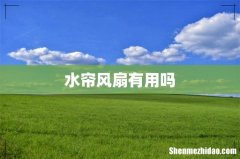 水帘风扇有用吗
