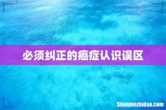 必须纠正的癌症认识误区