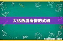 大话西游唐僧的武器