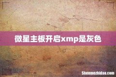 微星主板开启xmp是灰色