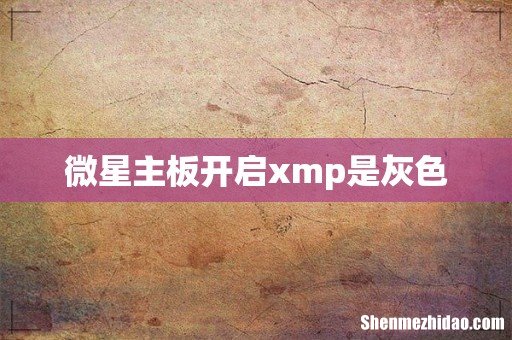 微星主板开启xmp是灰色