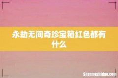 永劫无间奇珍宝箱红色都有什么