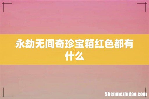 永劫无间奇珍宝箱红色都有什么