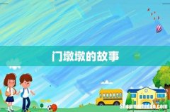 门墩墩的故事