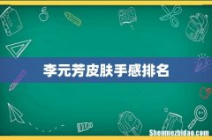 李元芳皮肤手感排名