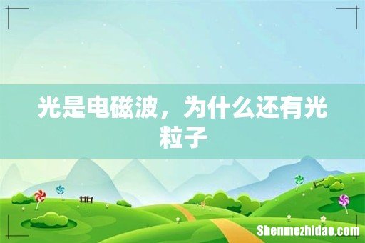 光是电磁波，为什么还有光粒子