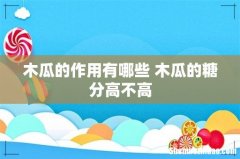 木瓜的作用有哪些 木瓜的糖分高不高