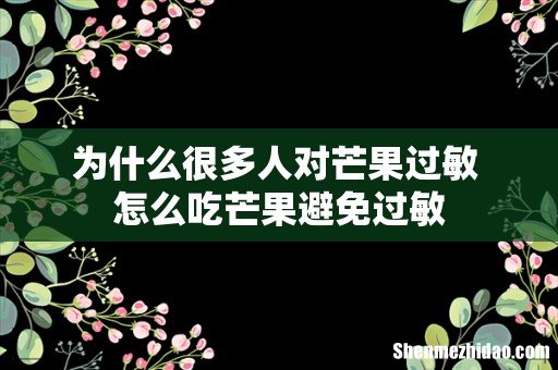 为什么很多人对芒果过敏 怎么吃芒果避免过敏