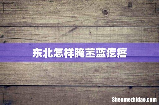 东北怎样腌苤蓝疙瘩
