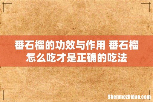 番石榴的功效与作用 番石榴怎么吃才是正确的吃法