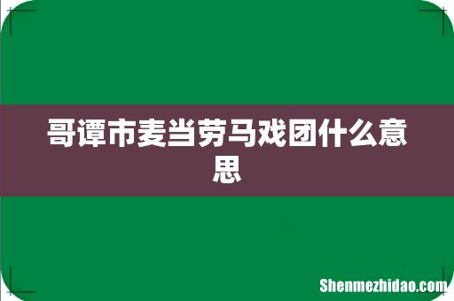 哥谭市麦当劳马戏团什么意思