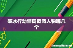 破冰行动警局反派人物哪几个