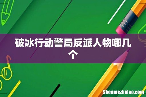 破冰行动警局反派人物哪几个