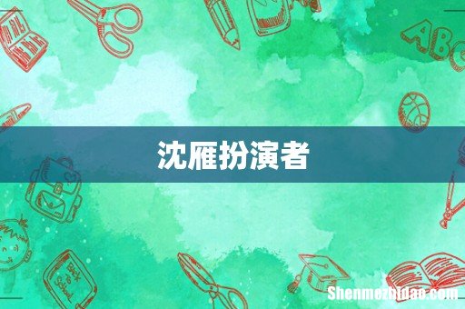 沈雁扮演者