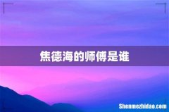 焦德海的师傅是谁