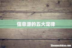 信息源的五大定律