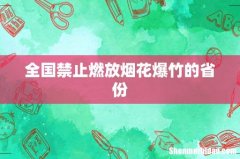 全国禁止燃放烟花爆竹的省份