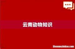 云南动物知识