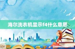 海尔洗衣机显示f4什么意思