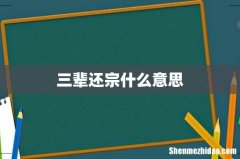 三辈还宗什么意思