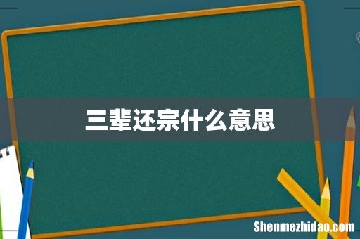三辈还宗什么意思