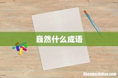 巍然什么成语