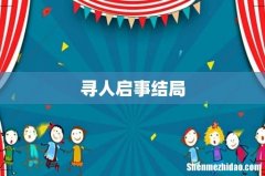 寻人启事结局