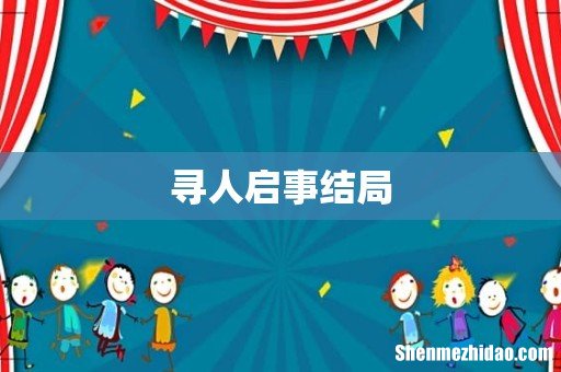 寻人启事结局