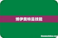 博伊奥特曼技能