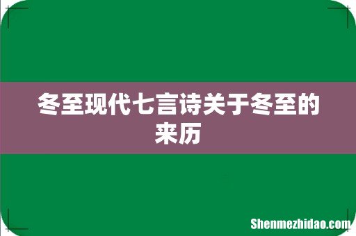 冬至现代七言诗关于冬至的来历