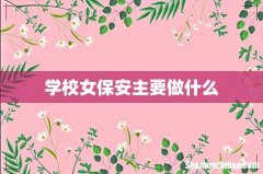 学校女保安主要做什么