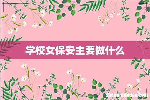学校女保安主要做什么