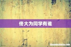佟大为同学有谁