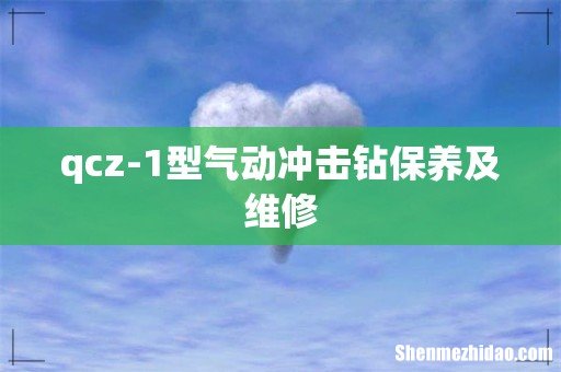 qcz-1型气动冲击钻保养及维修