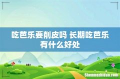 吃芭乐要削皮吗 长期吃芭乐有什么好处