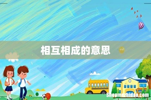 相互相成的意思