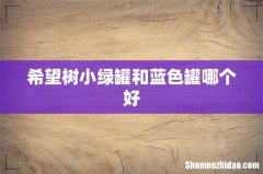 希望树小绿罐和蓝色罐哪个好