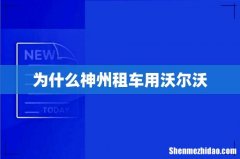 为什么神州租车用沃尔沃