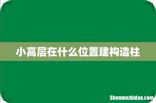 小高层在什么位置建构造柱