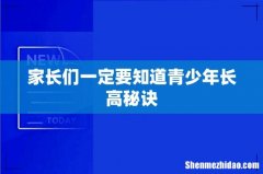 家长们一定要知道青少年长高秘诀