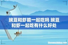 豌豆和虾能一起吃吗 豌豆和虾一起吃有什么好处